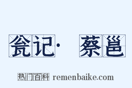 瓮记·蔡邕是什么意思的图片